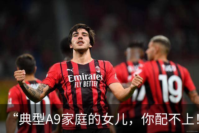 “典型A9家庭的女儿，你配不上！”母亲晒天真硕士女儿，背景是真东西！