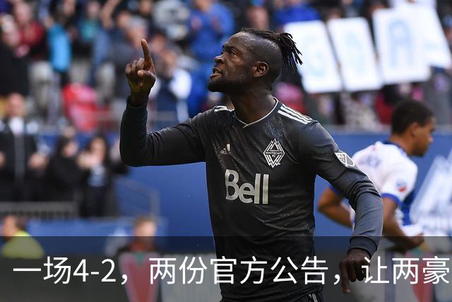 一场4-2，两份官方公告，让两豪门双输！西甲或生变，欧冠留悬念