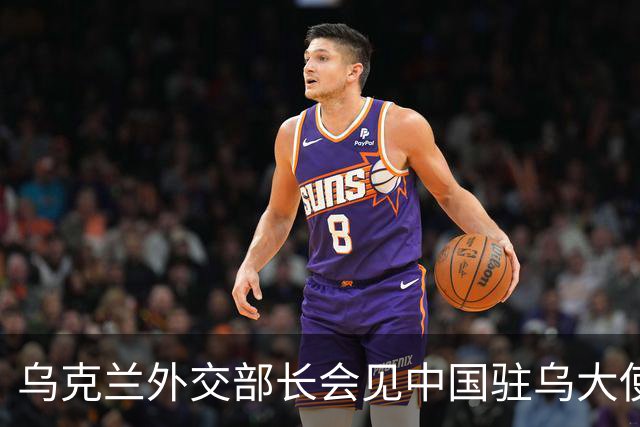 乌克兰外交部长会见中国驻乌大使，“感谢中方”