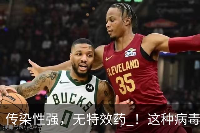 传染性强，无特效药 ！这种病毒进入高发季