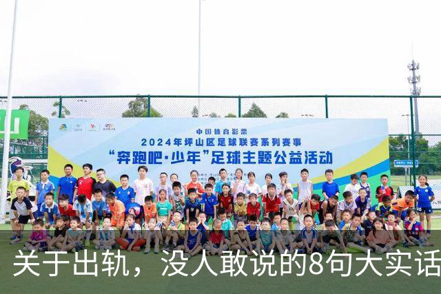 关于出轨，没人敢说的8句大实话，难听却入骨，让人瞬间清醒