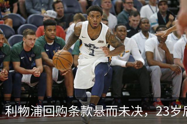 利物浦回购条款悬而未决，23岁后卫只回了一句话