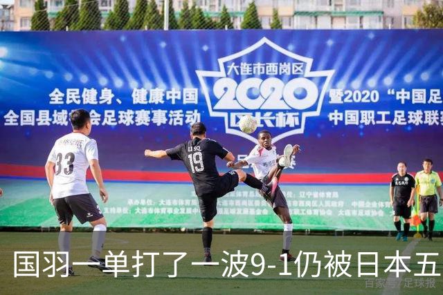 国羽一单打了一波9-1仍被日本五单横扫，8强赛程出炉国羽5席