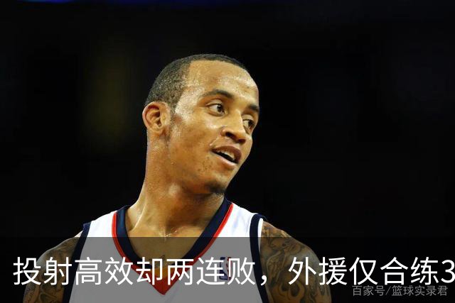 投射高效却两连败，外援仅合练3次、暂停减至4次如何拖垮广东？