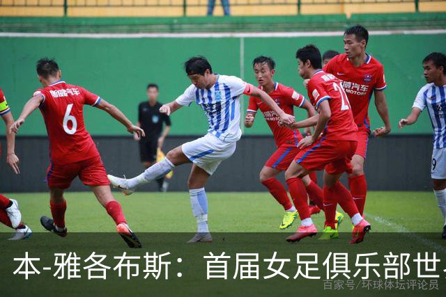 本-雅各布斯：首届女足俱乐部世界杯2028年1月在美国举办