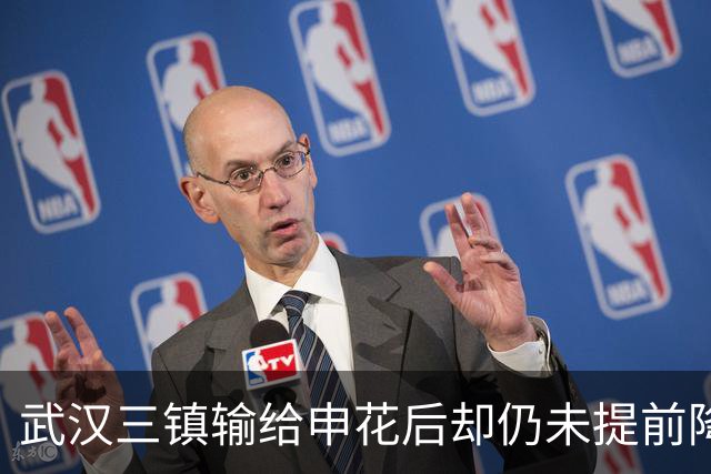 武汉三镇输给申花后却仍未提前降级！未来保级需要奇迹，引发热议