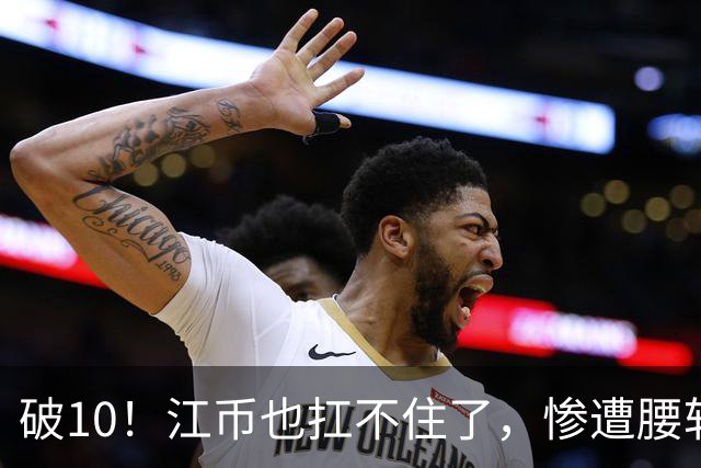破10！江币也扛不住了，惨遭腰斩