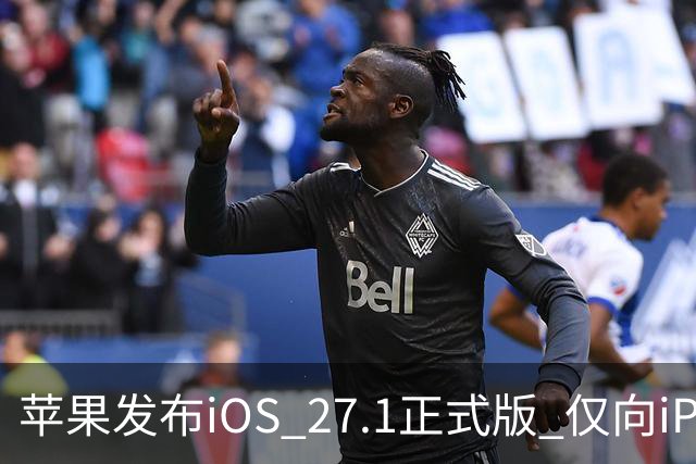 苹果发布iOS 27.1正式版 仅向iPhone Duo用户开放