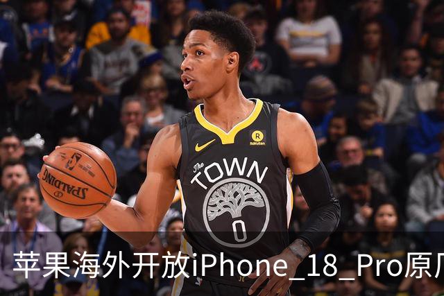 苹果海外开放iPhone 18 Pro原厂零件自助维修购买渠道：摄像头249美元，退回旧件可抵扣59.76美元