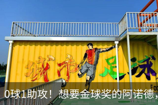 0球1助攻！想要金球奖的阿诺德，不是输给了邓弗里斯，是输给了穆里尼奥