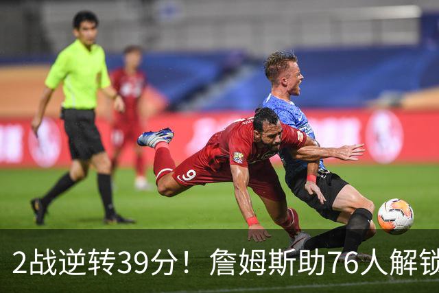 2战逆转39分！詹姆斯助76人解锁致胜杀招，他在湖人为何不这么打