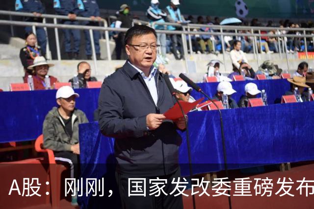 A股：刚刚，国家发改委重磅发布！做好准备，明日将迎来新的变化